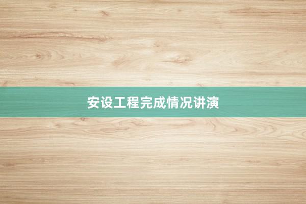 安设工程完成情况讲演