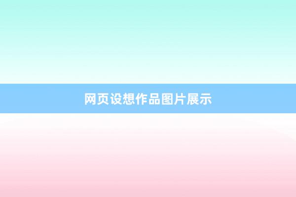 网页设想作品图片展示