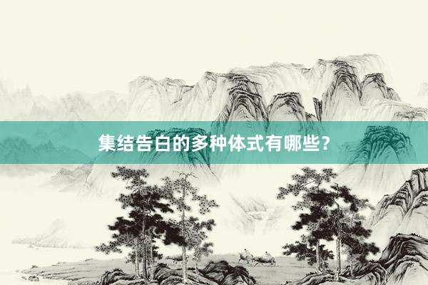集结告白的多种体式有哪些？