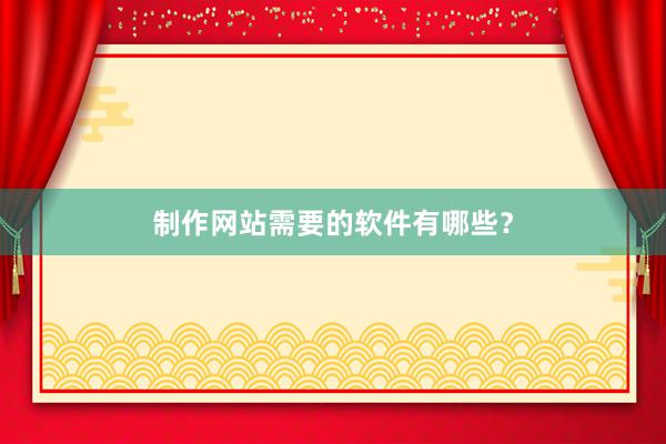 制作网站需要的软件有哪些？