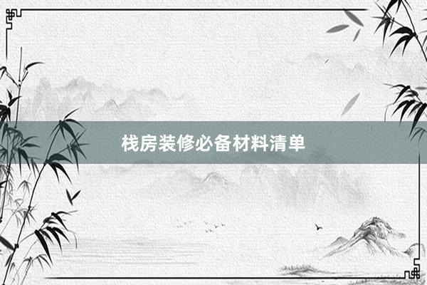 栈房装修必备材料清单