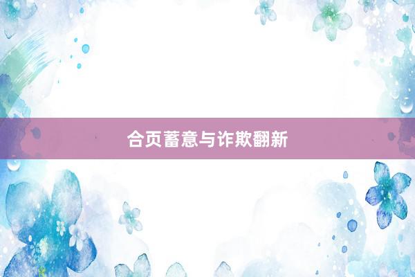 合页蓄意与诈欺翻新