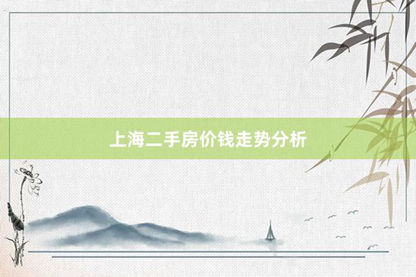上海二手房价钱走势分析