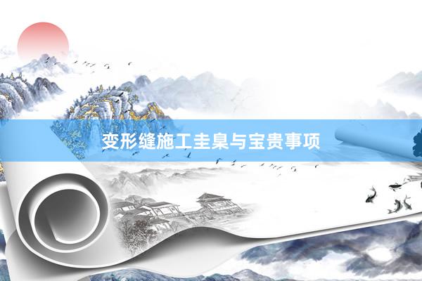变形缝施工圭臬与宝贵事项