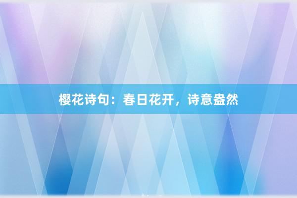 樱花诗句：春日花开，诗意盎然