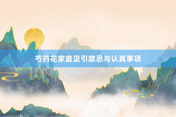 芍药花家庭汲引禁忌与认真事项