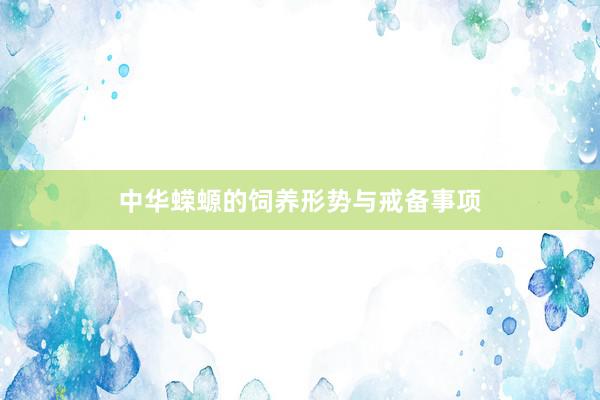 中华蝾螈的饲养形势与戒备事项