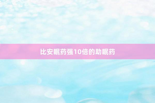 比安眠药强10倍的助眠药