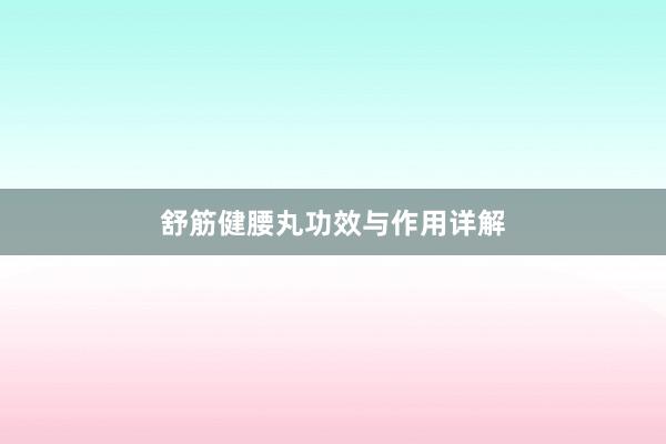 舒筋健腰丸功效与作用详解