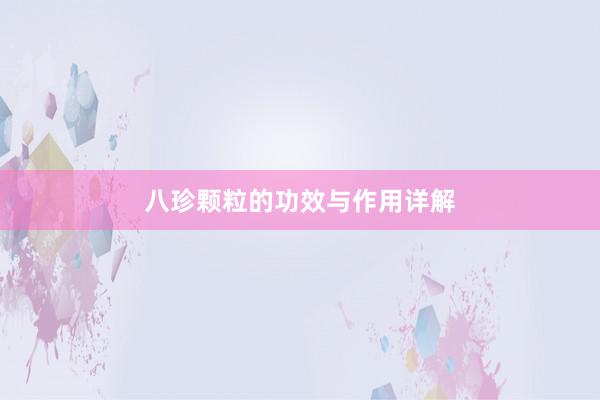 八珍颗粒的功效与作用详解