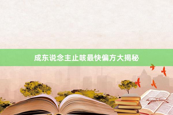成东说念主止咳最快偏方大揭秘
