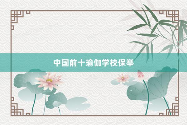 中国前十瑜伽学校保举
