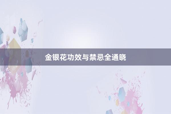 金银花功效与禁忌全通晓